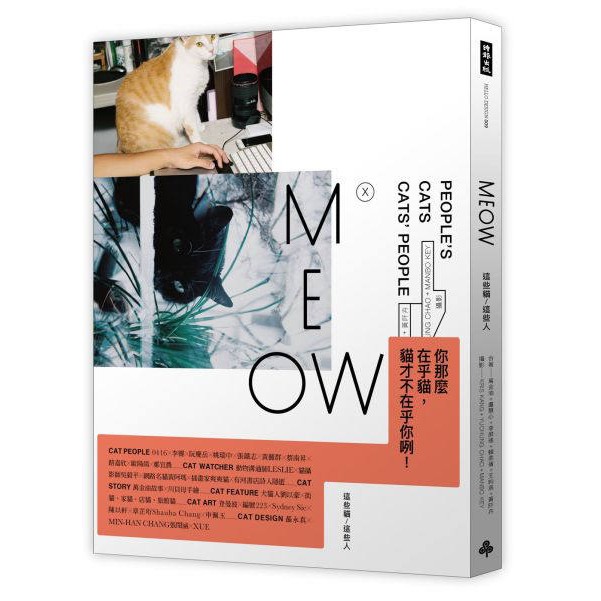 MEOW：這些貓 / 這些人（加贈 萬金油╳川貝母 貓短篇 別冊）