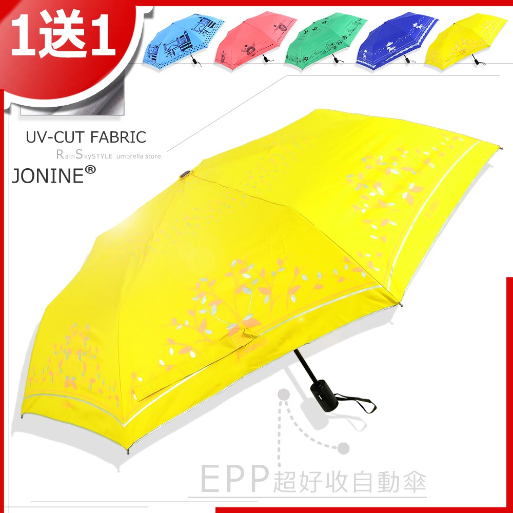 【買一送一】JONINE-EPP-超好收自動傘 / 傘 雨傘 UV傘 折疊傘 洋傘 陽傘 大傘 防風 潑水