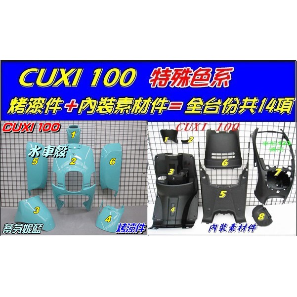 【水車殼】山葉 舊 CUXI 100 特殊色 蒂芬妮藍 全台份14項$5150元 舊QC *烤漆景陽部品+副廠內裝*