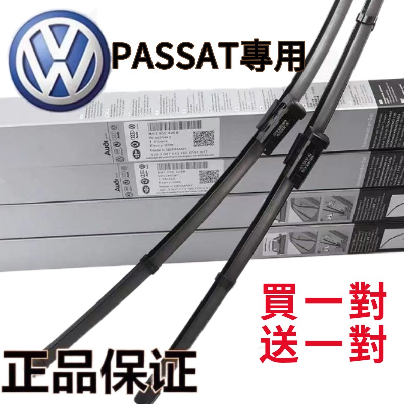 VW專用雨刷福斯PASSAT B5.5 B6 B7 B8 Passat Variant大眾專車專用雨刷膠條雨刮片