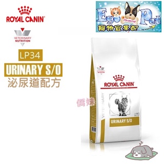 快速出貨-法國皇家Royal《貓用 LP34 》1.5KG / 3.5KG / 7KG 貓泌尿道系列【Ego Pet】