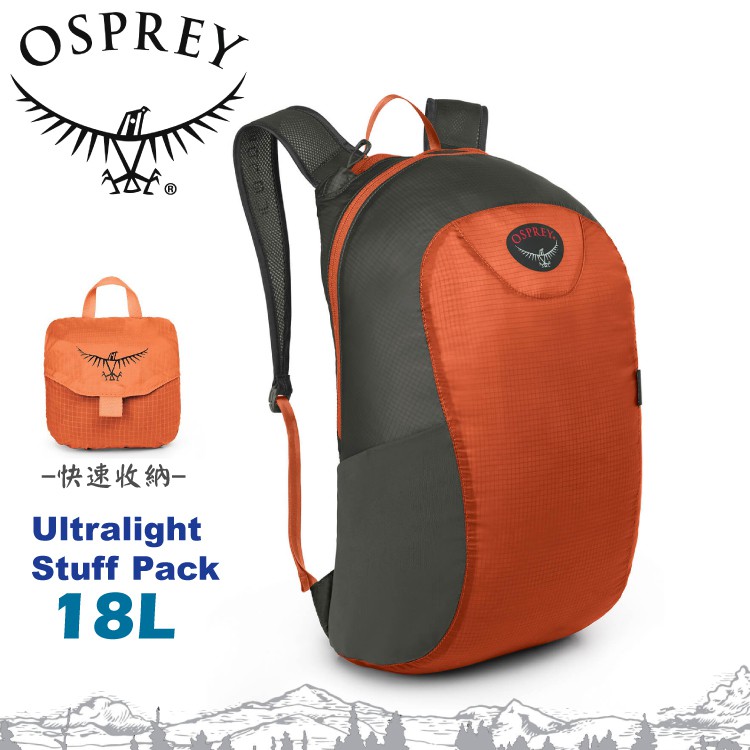 【OSPREY 美國 Ultralight Stuff Pack 多功能背包《罌粟橘》18L】雙肩包/攻頂包//悠遊山水