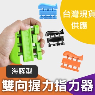 海豚型指握力器 雙向手部指力練習器 重量訓練 五指力度 吉他樂器手指力訓練 中小型健身器材