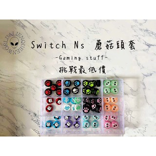 🆕現貨🔥滿額免運 SWITCH NS NX 蘑菇頭套子 蘑菇頭 SWITCH 貓爪搖桿帽 NS保護套 ns蘑菇頭帽