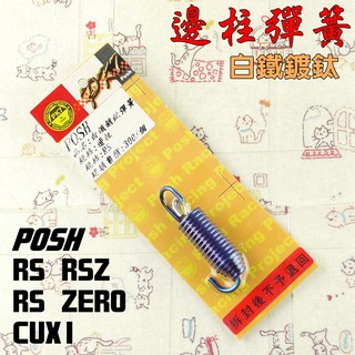 POSH | 白鐵 鍍鈦 邊柱彈簧 側柱 彈簧 適用 RS RSZ ZERO CUXI