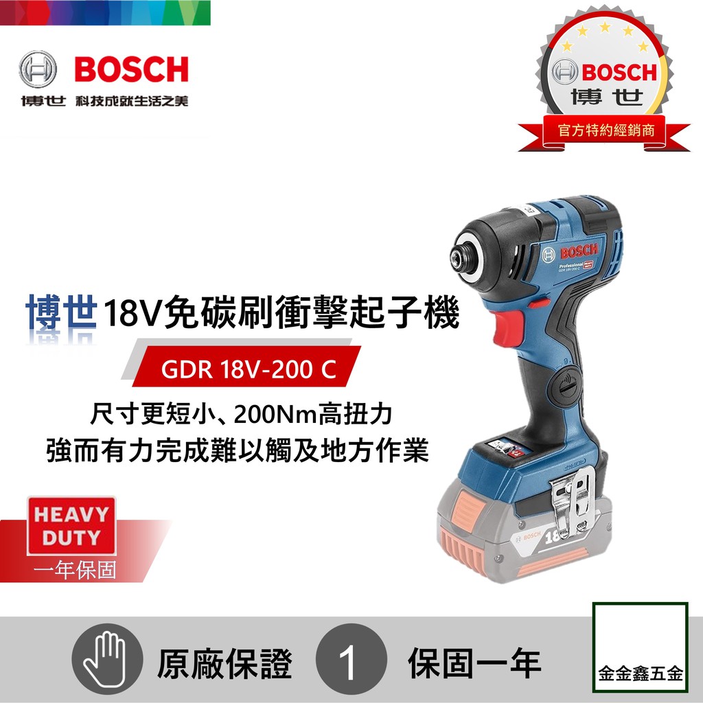 金金鑫五金㊣Bosch博世GDR 18 V-200C 18V鋰電免碳刷衝擊起子機【單主機】【免運+送工具箱】