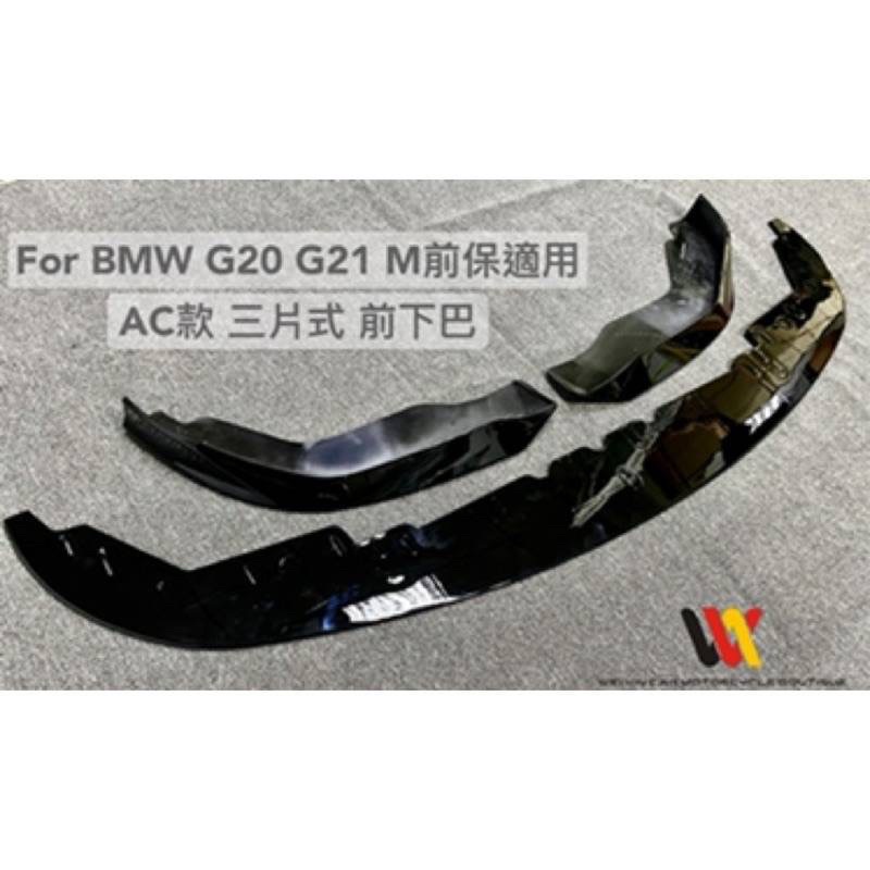 安鑫汽車精品 BMW G20 G21適用 3系列 M前保專用 AC前下巴 MP刀鋒前下巴 MP一體式前下巴 亮黑塑膠材質