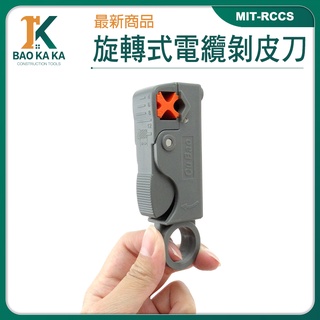寶咖咖建築工具 RCCS 雙刀多功能剝線刀 旋轉式 同軸電纜網線 視頻線剝線器 剝線刀 剝皮刀