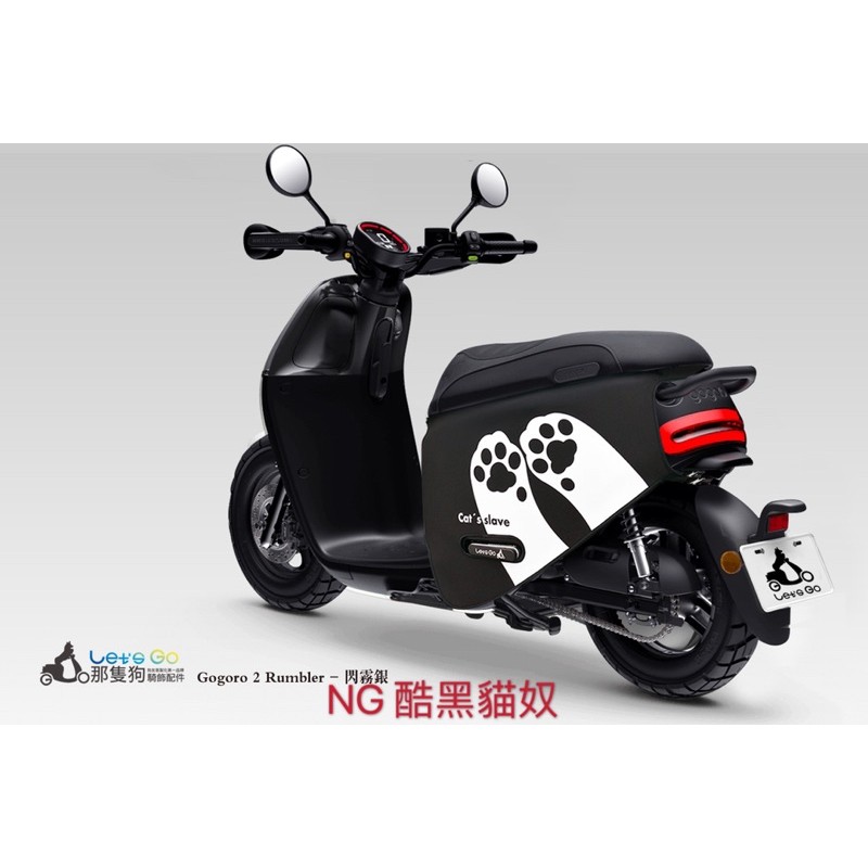 Gogoro2 防刮套 NG酷黑貓奴 不影響使用