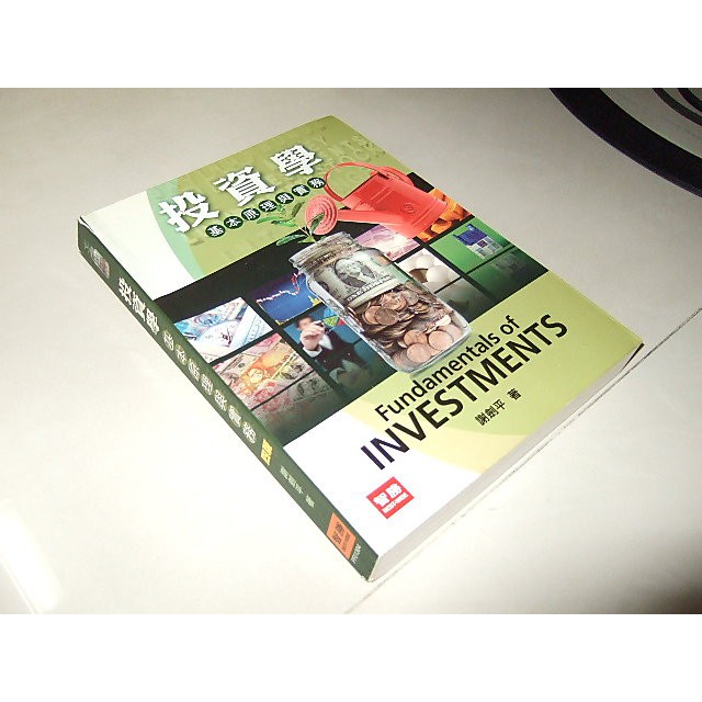 二手非全新75 ~投資學：基本原理與實務 2012年四版 謝劍平 智勝 9789574190461 有劃記