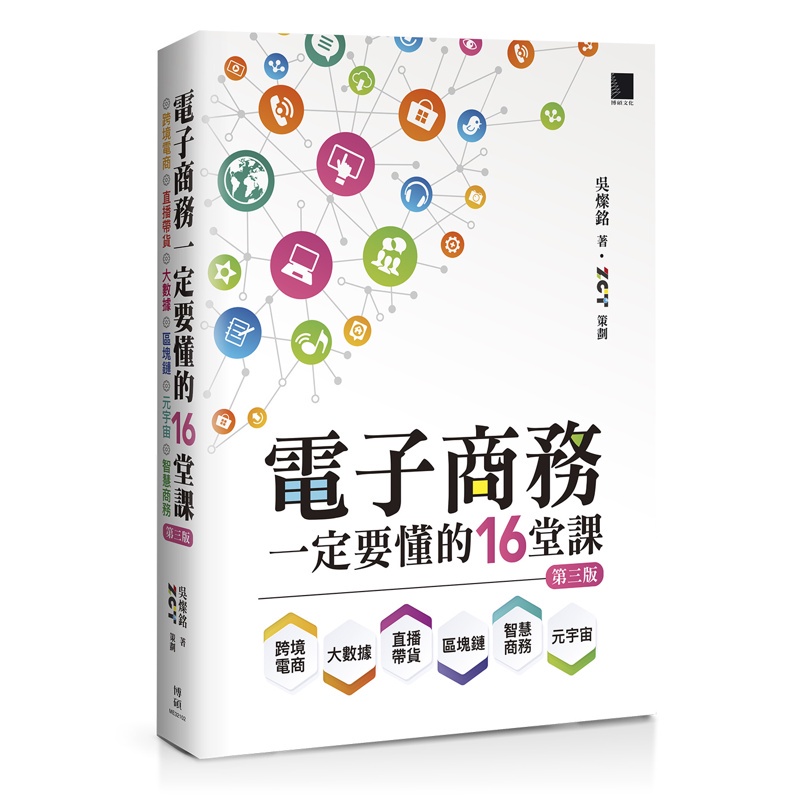 電子商務一定要懂的16堂課：跨境電商X直播帶貨X大數據X區塊鏈X元宇宙X智慧商務(第三版)[88折]11100989855 TAAZE讀冊生活網路書店