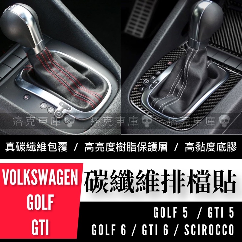 痞克車庫💀 GTI 碳纖維排檔貼 GOLF5 GTI5 GOLF6 GTI6 DSG SCIROCCO 卡夢貼 碳纖維