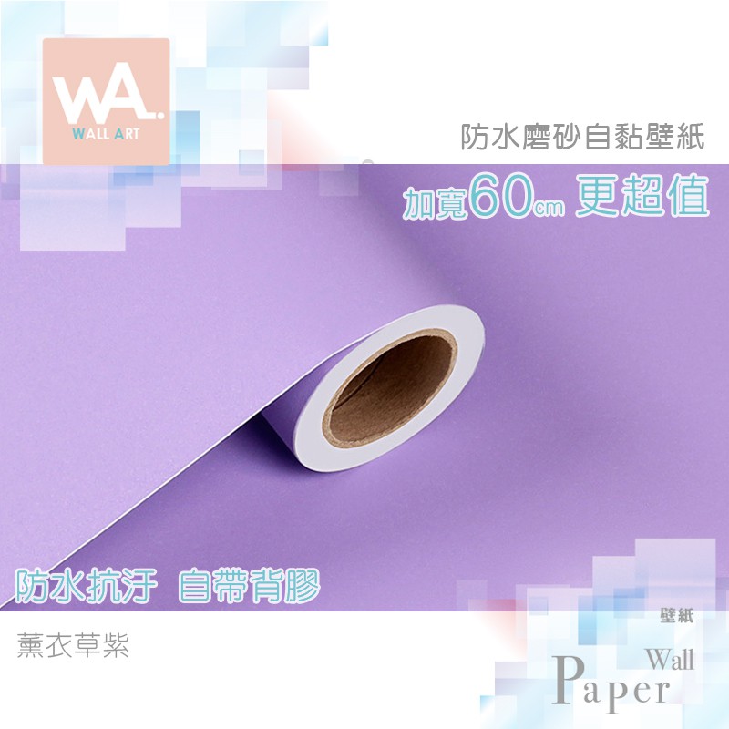 Wall Art 防水自黏壁紙薰衣草紫素色磨砂表面加厚加寬60x100cm同款多段不裁切附刮板非文化石防撞壁貼