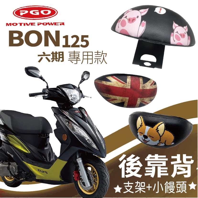 有現貨 PGO BON 125 後靠背 六期 機車後靠背  pgo bon 機車靠背 摩特動力 BON 6期 支架 饅頭