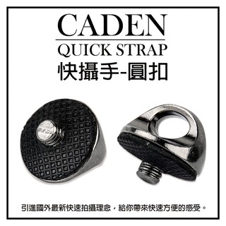 全新現貨@CADEN QUICK STRAP快攝手二代 一代 標準通用型圓扣 相機底座 標準1/4螺絲扣環 背帶圓扣專用