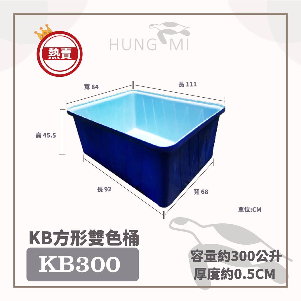 泓米 | KB300 雙色方形桶  養魚桶 風水魚缸 烏龜桶 烏龜缸 錦鯉桶 生態缸 龜缸 塑膠桶 雙色桶 方桶 黑桶