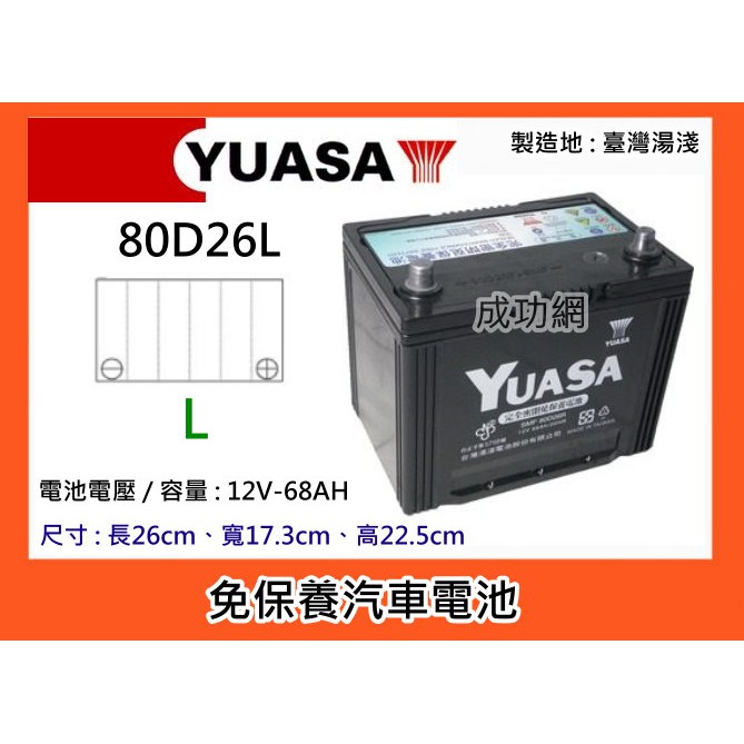 ~成功網~ 湯淺電池 YUASA 80D26L 免保養汽車電池 免加水汽車電瓶