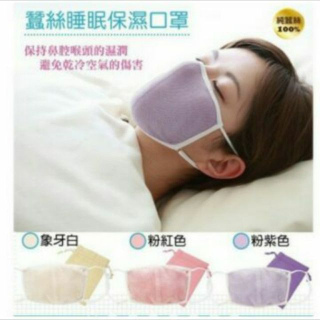 日本進口純蠶絲睡眠保濕口罩
