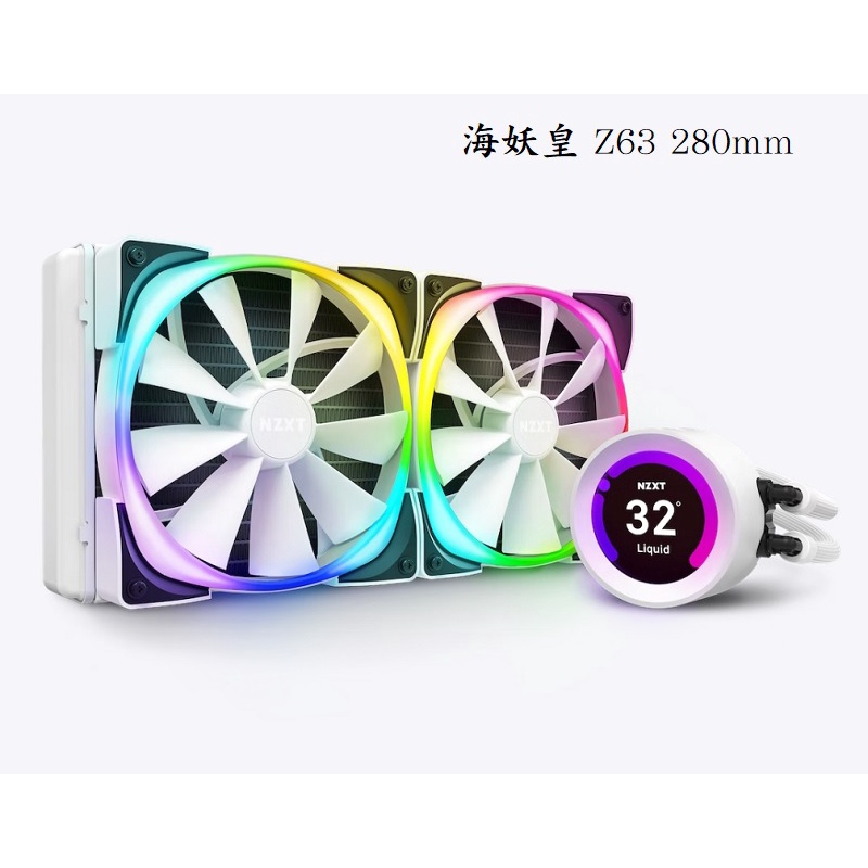 米特3C數位–NZXT 恩傑 海妖皇 Z63 280mm 一體式水冷散熱器 水冷頭+RGB風扇 白色
