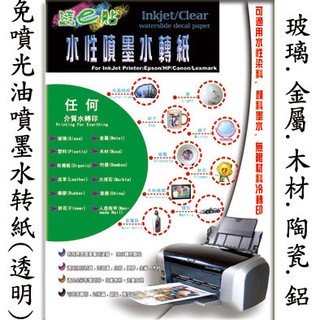 噴墨專用免噴漆水轉印紙 貼紙
