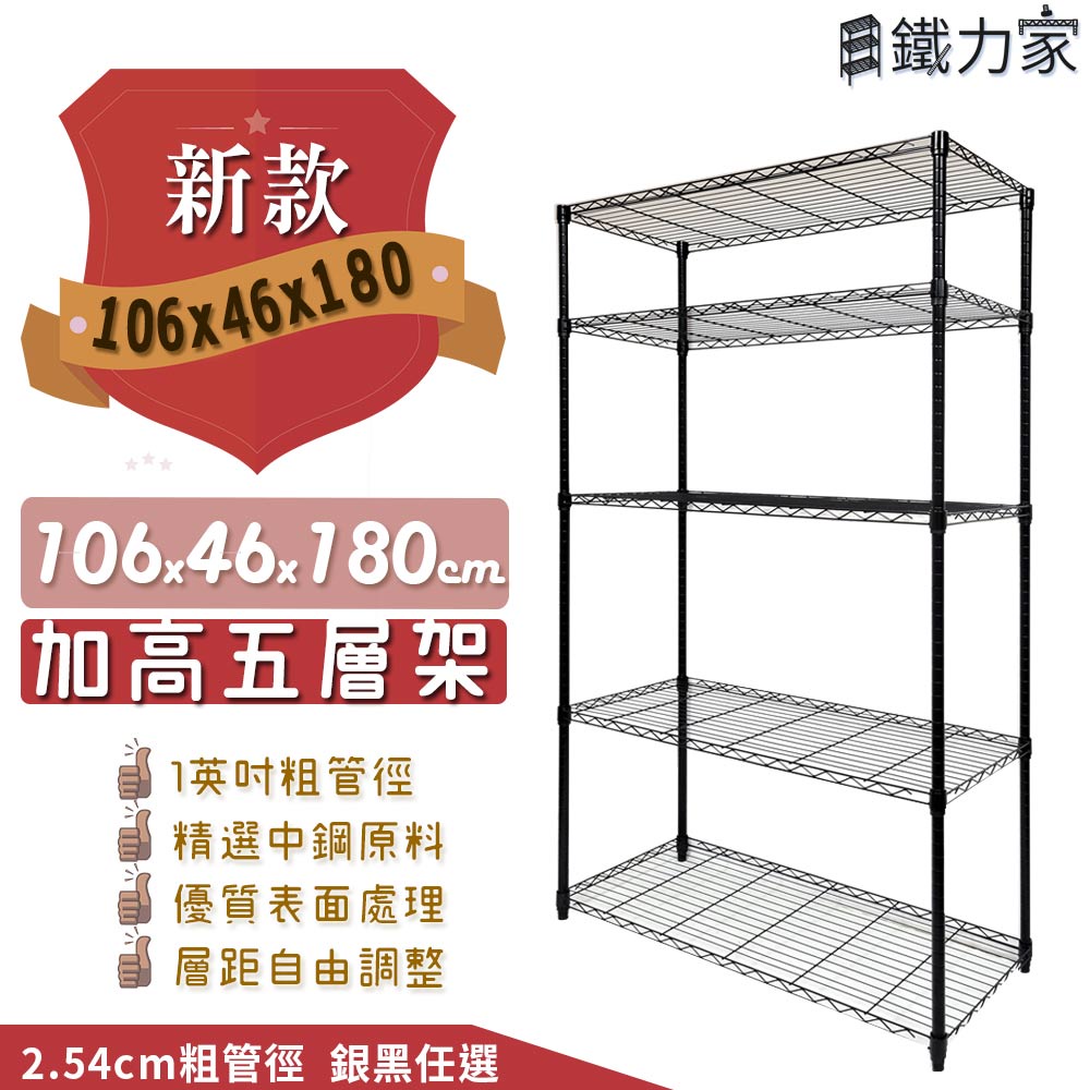 【ℕ𝔼𝕎新品上市】【加強荷重】106x46x180cm 五層架 ★ 鐵力士架 收納架 層架 置物架 鐵架 收納