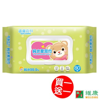 適膚克林 純水柔濕巾 80抽/包 (掀蓋) (買一送一) 維康