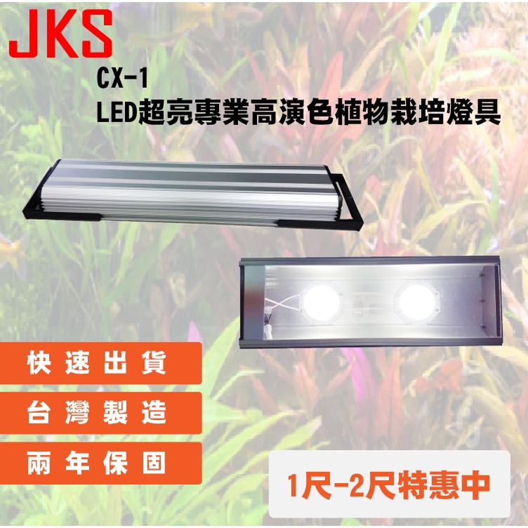 Jks Cx 1 Led 超亮專業高演色植物栽培燈具 1尺 30cm 1 5尺 45cm 2尺 60cm 蝦皮購物