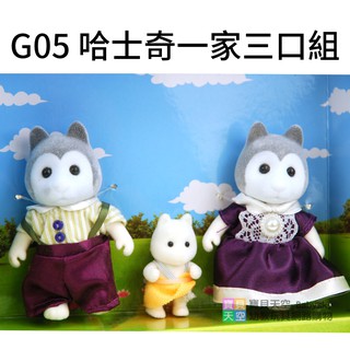 ◎寶貝天空◎【G05 哈士奇一家三口組】快樂家族,人偶玩偶娃娃公仔,家家酒玩具,娃娃屋配件,大小可與森林家族通用