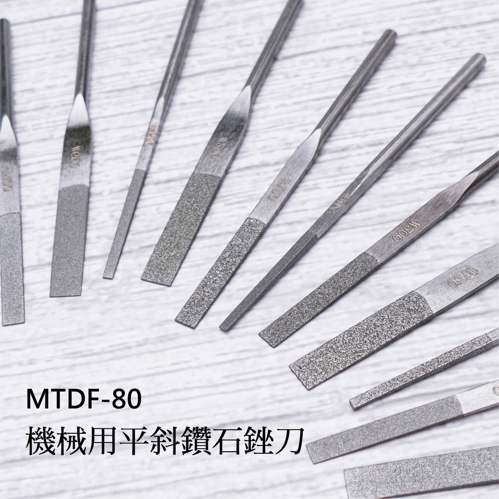 【雅堤 MIRACLE】機械用平斜鑽石銼刀 MTDF-80