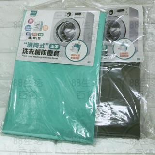 *🏠生活 居家 大師 S9185 滾筒式全罩洗衣機防塵套/通用型 防水 防汙 防塵罩臺灣製造