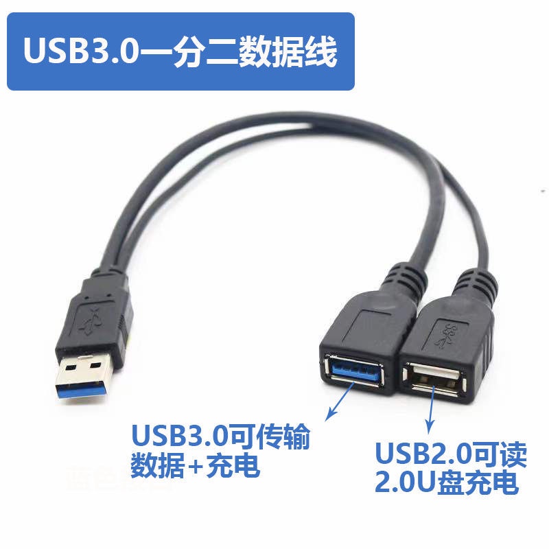 【嘉嘉居】一分二轉一公二母USB3.0供電三頭數據線雙母口車載電腦充電延長線【嘉嘉居】