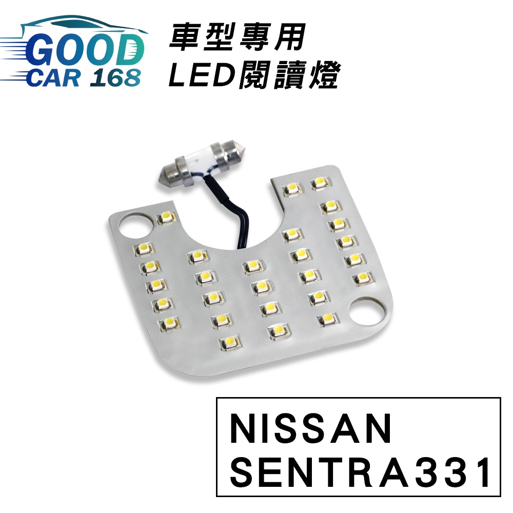 【Goodcar168】SENTRA331 汽車室內LED閱讀燈 車種專用 燈板 燈泡  車內頂燈NISSAN適用