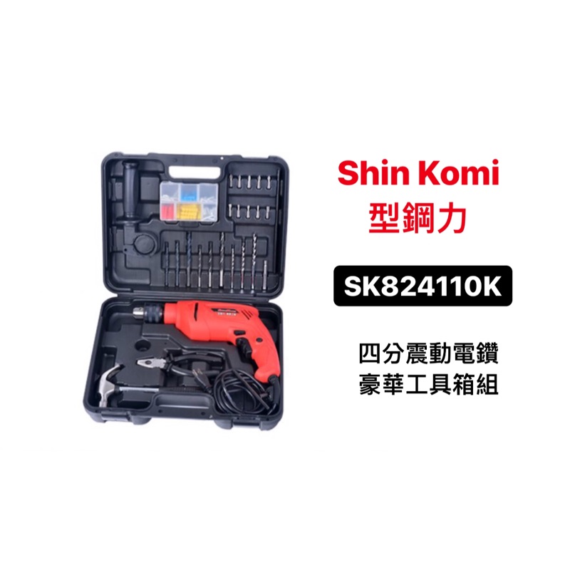 插電電鑽｜Shin Komi 型鋼力 四分震動電鑽 豪華工具箱組 SK824110K 650W (含稅) 全新公司貨