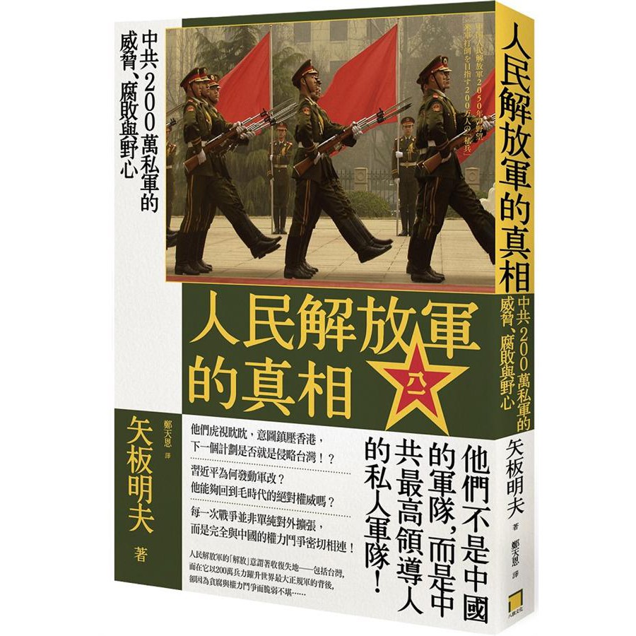 人民解放軍的真相: 中共200萬私軍的威脅、腐敗與野心