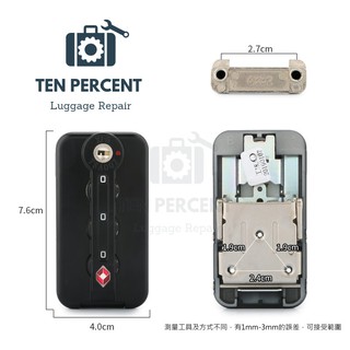 行李箱維修推薦 海關鎖 TSA007扣鎖 旅行箱 維修 修理
