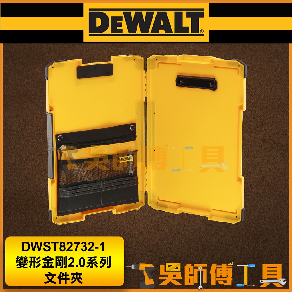 【吳師傅工具】得偉 DEWALT DWST82732-1 變形金剛2.0系列文件夾/收納夾/資料夾(附LED燈)