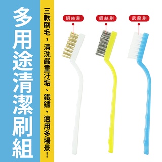 多用途清潔刷組 清潔刷 硬毛刷 細節鋼刷 銅刷 尼龍刷 金屬刷具 細節刷 洗車工具 清潔 保養 刷子