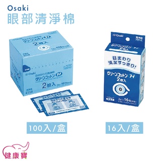 健康寶 Osaki眼部清淨棉16入 100入 眼部清潔 棉片 眼周清淨 清潔棉 健康寶