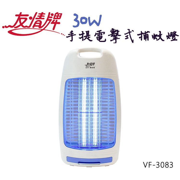 【尚豪禮】友情 30W 手提 電擊式 捕蚊燈 滅蚊燈 防蚊 飛利浦燈管 VF-3台灣製造台灣製造