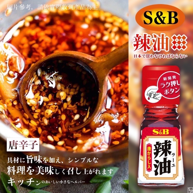🌟日本🇯🇵S&amp;B辣油 內唐油 唐辛子椒 調味料 33g