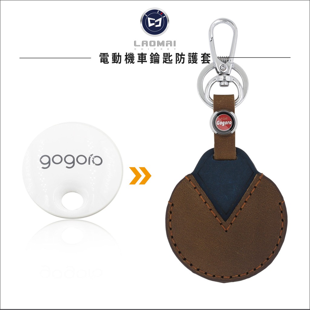 [ 老麥鑰匙皮套 ] Gogoro1 狗狗肉 2電動機車 鑰匙包 晶片感應鎖 纖維摩托車鑰匙保護套