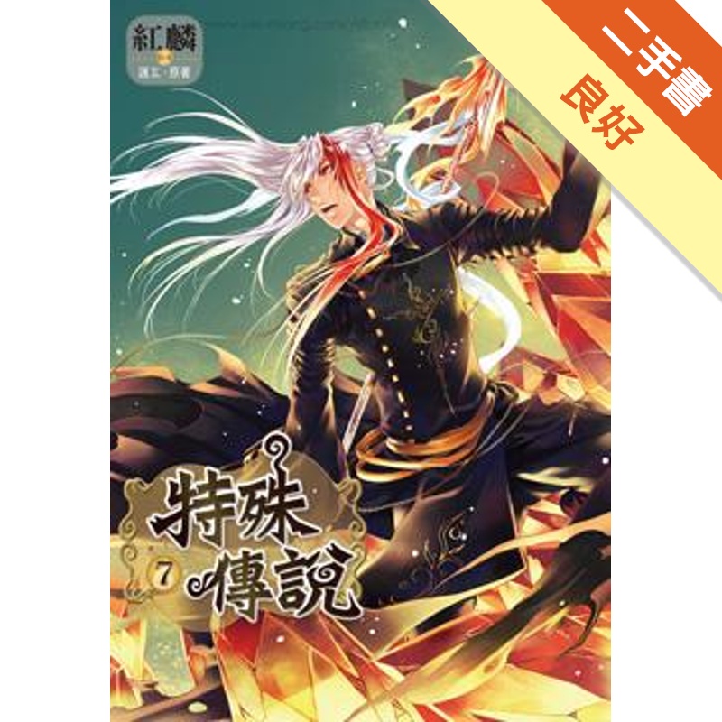 特殊傳說（7）漫畫版[二手書_良好]81300835478 TAAZE讀冊生活網路書店