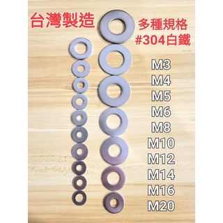 【歪歪螺絲大百貨】不鏽鋼白鐵墊片 華司 墊圈 平墊片M3、M4、M5、M6、M8、M10、M12、M14、M16、M20