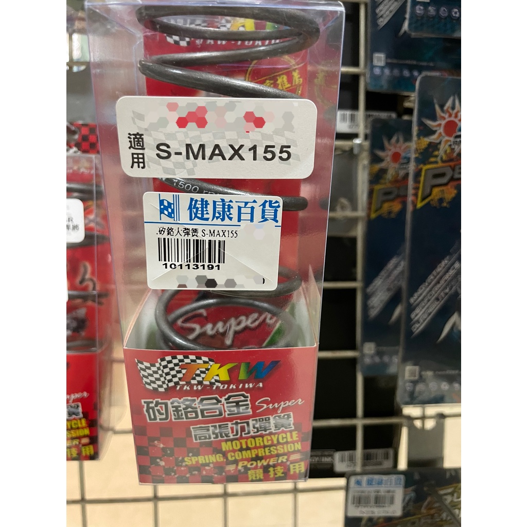 SMAX155 1200 1500 rpm 釸鉻合金高張力彈簧 離合器 大彈簧