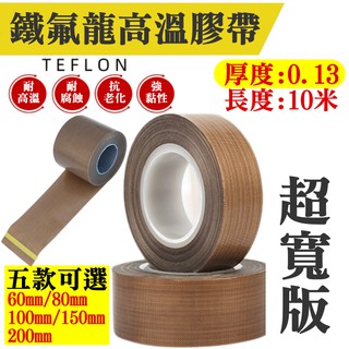 【臺灣現貨】鐵氟龍高溫膠帶 超寬版（寬60-200mm五款可選、厚0.13、長10米）＃B03 封口機 耐高溫 高溫膠布
