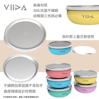 ⭐蓋子賣場⭐ 臺灣 VIIDA Soufflé 抗菌不鏽鋼碗蓋 蓋子 抗菌 不鏽鋼 ⭐本賣場不含碗、湯匙⭐