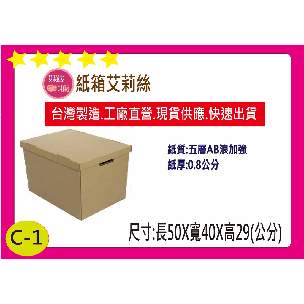 #C型盒蓋(組)50X40X29.5公分宅配搬家收納紙箱/五層AB浪加強硬紙箱(徧遠地區運費須另計哦!)