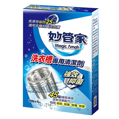 【妙管家】洗衣槽專用清洗劑150g X4入/盒 洗衣機洗衣槽清潔劑 滾筒內清潔粉 去污 除垢殺菌 ※超取單筆最8盒