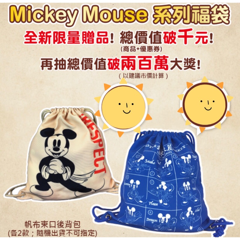 [7-11]迪士尼 Disney 米奇福袋 後背包 束口袋