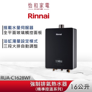 Rinnai 林內 16L 強制排氣熱水器(玻璃觸控) RUA-C1628WF 三段火排 水量伺服 精準控溫系列